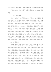 不忘初心牢记使命主题党课讲稿开启新时代新征程0