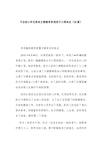 不忘初心牢记使命主题教育参观学习心得体会35篇