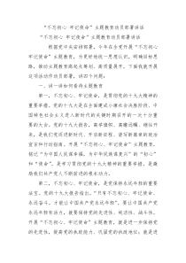 不忘初心牢记使命主题教育动员部署讲话1