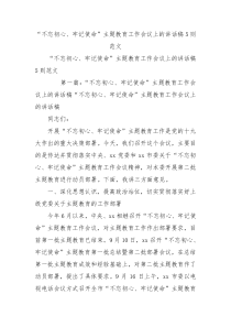不忘初心牢记使命主题教育工作会议上的讲话稿5则范文