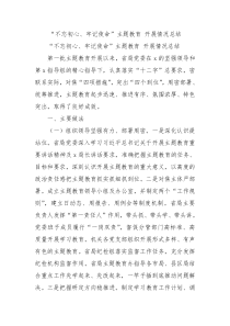 不忘初心牢记使命主题教育开展情况总结