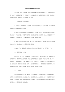 财产保险服务部平安创建总结下载
