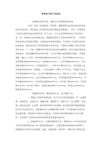 财务会计部工作总结