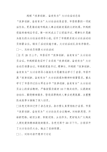 残联改革创新奋发有为大讨论活动总结