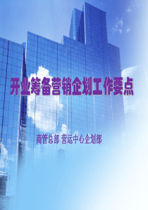开业筹备营销企划工作要点（PPT38页)