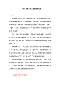 MBA案例分析之美林湖畔花(1)