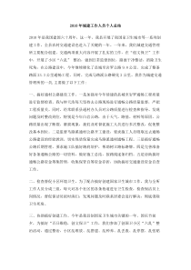 城建工作人员个人总结