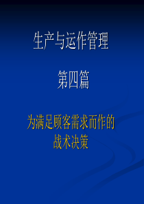MBA生产管理080405大连南京沈阳d5