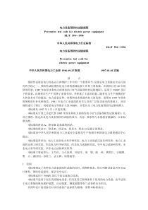 电力设备预防性试验规程_2