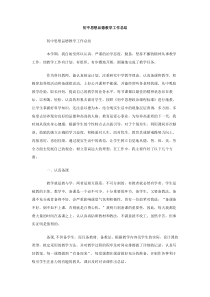 初中思想品德教学工作总结