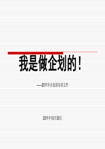我是做企划的