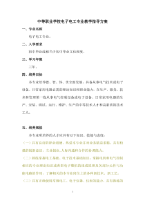中等职业学校电子电工专业教学指导方案