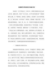 创建绿色学校规划及实施方案