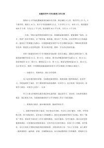 创建农村中小学合格校工作汇报