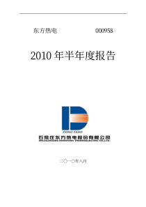 ST东热：XXXX年半年度报告