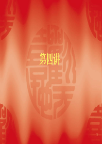 MBA第四讲