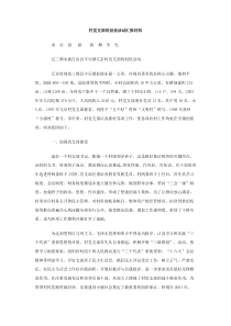 村党支部的创优活动汇报材料