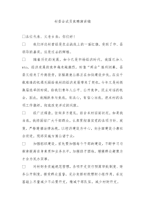 村委会成员竞聘演讲稿