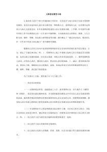 大班语言教学小结