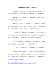 大城子镇英语服务队2011年工作计划