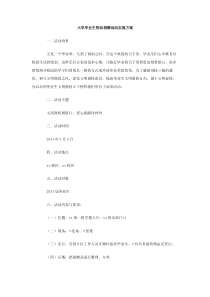 大学毕业生物品捐赠活动实施方案