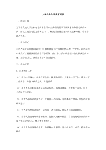 大学公务员讲座策划书