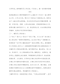大学考试高考辅导员工作总结不忘初心做一名有情怀的辅导员
