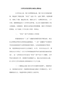 大学生村官任职以来的心得体会