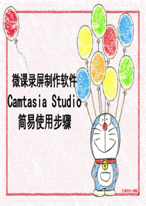 微课录屏制作软件-Camtasia-Studio简易使用步骤