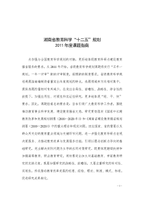 湖南省教育科学“十二五”规划XXXX年度课题指南