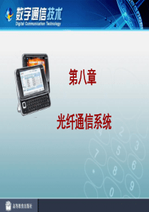 中职中专-数字通信技术电子课件8