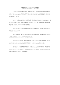 大学生就业创业促进论坛协会工作总结