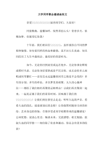 大学同学聚会邀请函范文