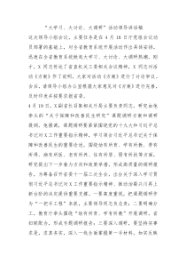 大学习大讨论大调研活动领导讲话稿