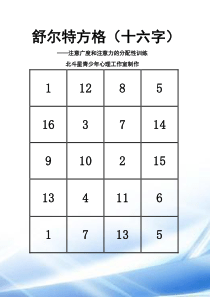 舒尔特方格16及36