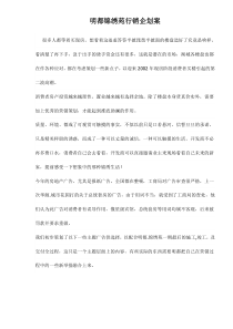 明都锦绣苑行销企划案doc10(1)