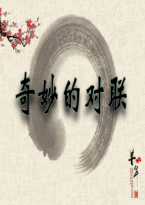 《奇妙的对联》(上课-精修-完整版)-ppt-