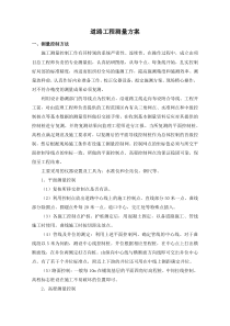 道路工程测量方案