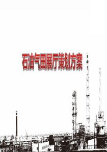 石油气田展厅策划方案