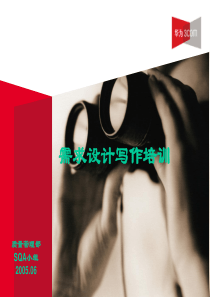 华为需求与设计工程文档写作(含模版)
