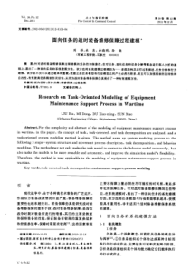 面向任务的战时装备维修保障过程建模
