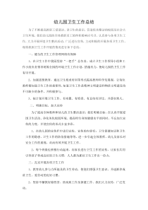 幼儿园卫生工作总结