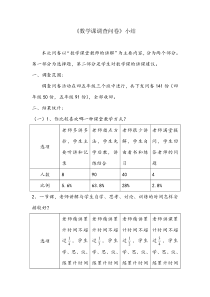 小学生数学课堂学习调查问卷小结