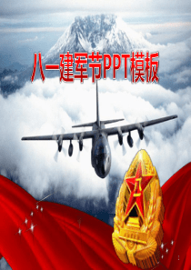 八一建军节PPT