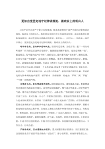 (心得体会)更加自觉坚定地守纪律讲规矩-做政治上的明白人