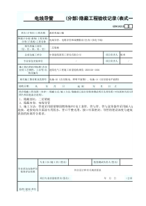 电线导管隐蔽工程验收记录