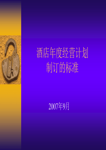 酒店年度经营计划制订的标准