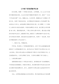 七年级下册地理教学总结
