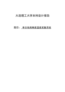 基于51单片机-单总线高精度温度采集系统