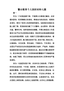 警示教育个人剖析材料七篇